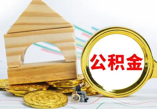 广东公积金能一下取出来吗（住房公积金可以一下提出来吗）